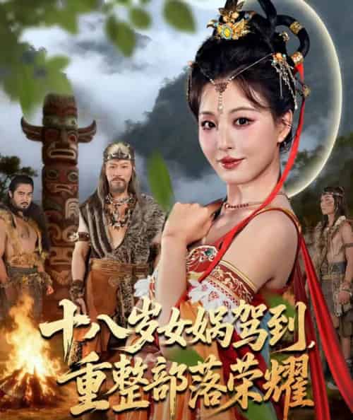 十八岁女娲驾到，重整部落荣耀（65集全）李婷（啾啾）＆耿懿-紫橙网创项目网