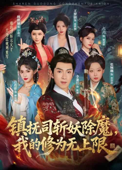 镇抚司斩妖除魔,我的修为无上限(80集全)李兼任&张婉琳-紫橙网创项目网