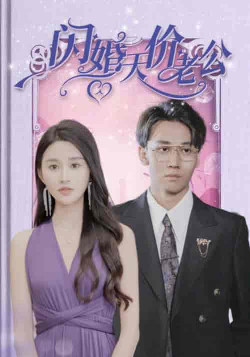 闪婚天价老公（83集全）顾君怀＆沈南夕 - 紫橙阁短剧