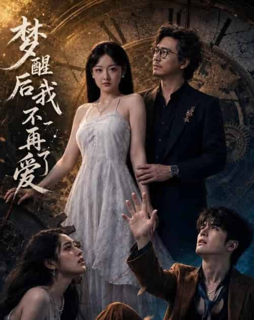 梦醒后我不再爱了（60集全）夏天＆龙昕昕-紫橙网创项目网