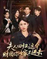 夫人回归,这个财团你嫁不进去 夫人回归,这个财团你嫁不进去
