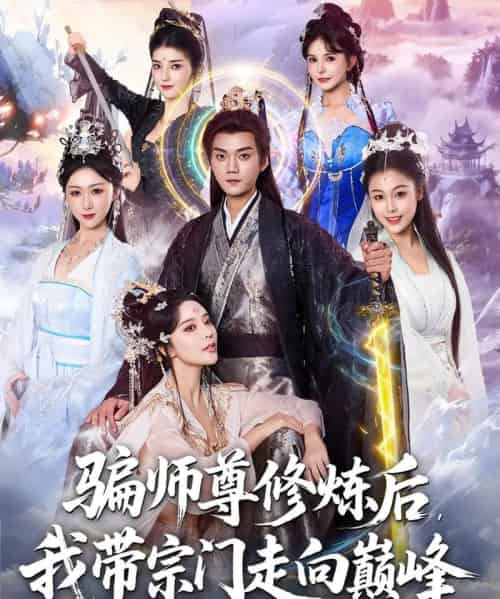 骗师尊修炼后我带宗门走向巅峰（81集全）闫妍＆刘霖诺-紫橙网创项目网