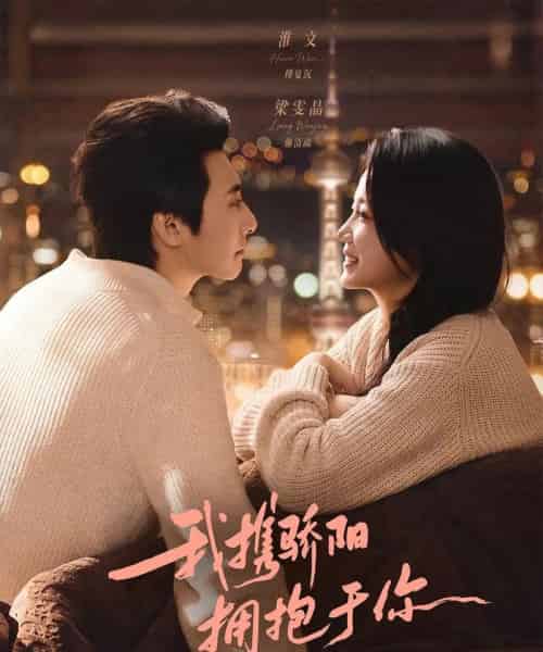 我携骄阳拥抱于你（82集全）淮文＆梁雯晶 - 紫橙阁短剧