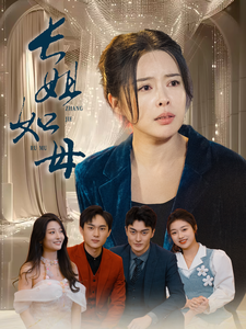 长姐如母（61集全） - 紫橙阁短剧