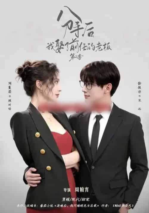 分手后，我娶了前任的老板第二季（80集全）徐俊亦＆刘蔓莉-紫橙网创项目网