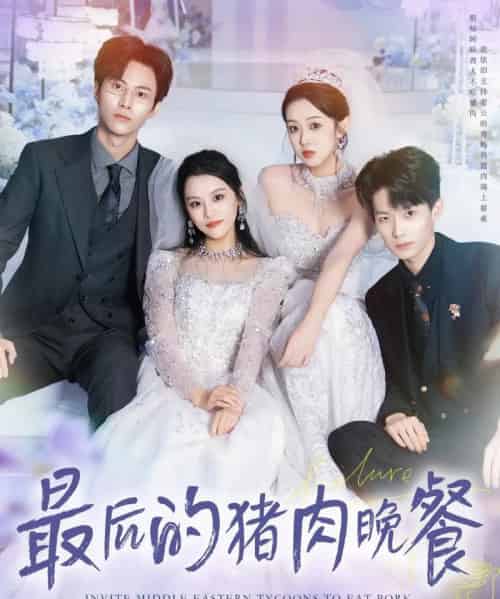 最后的猪肉晚餐 最后的猪肉晚餐