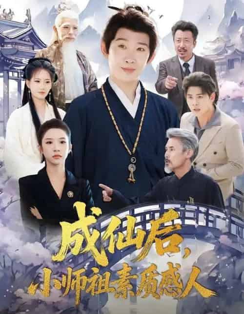 成仙后,小师祖素质感人 成仙后,小师祖素质感人
