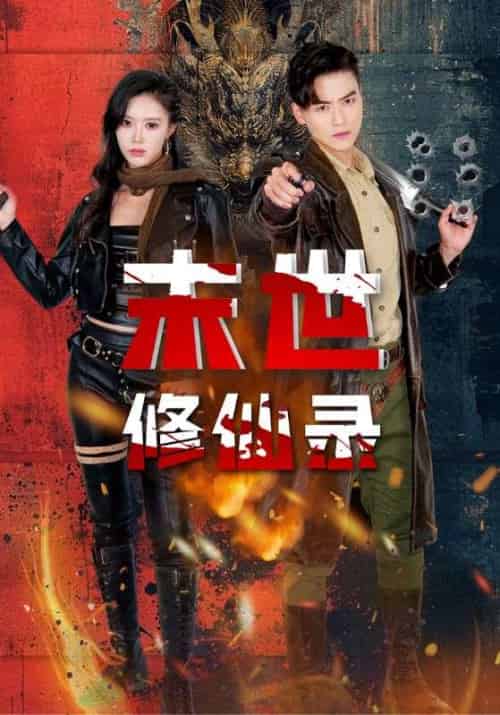 末世修仙录（61集全）薛子祺＆都钊 - 紫橙阁短剧