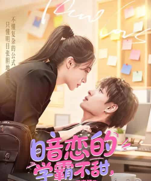 暗恋的学霸不甜，换个小哥哥来明恋（80集全）刘叁肆＆郑晨雨-紫橙网创项目网