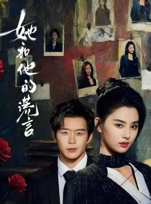 她和他的谎言（65集全）赵廷义＆张楚萱-紫橙网创项目网