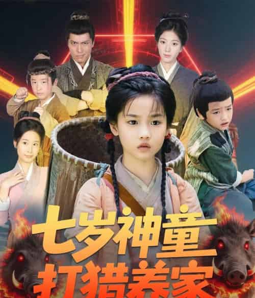 七岁神童打猎养家＆全村闹饥荒萌宝肉满仓（61集）杨喜嘉 - 紫橙阁短剧