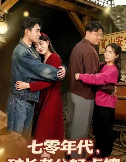 七零年代,矿长老公轻点撩(78集全)刘琪&史潇-紫橙网创项目网