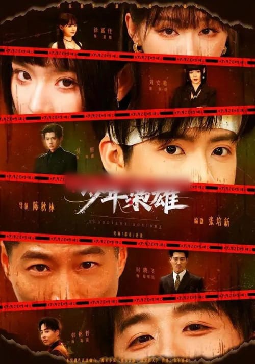 少年枭雄（165集全）吴恒＆刘安歌-紫橙网创项目网