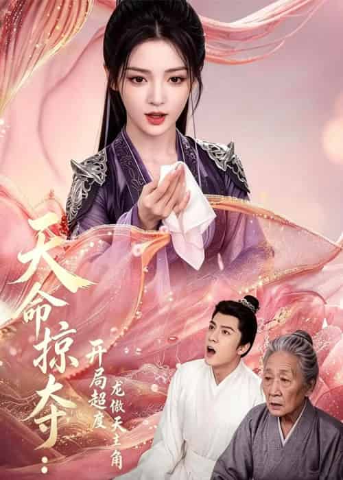 天命掠夺:开局超度龙傲天主角(56集全)AI-紫橙网创项目网