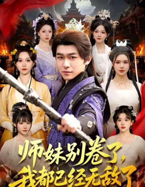 师妹别卷了，我都已经无敌了（103集全）丛恺凡＆郭益含-紫橙网创项目网