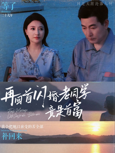 再回首闪婚老同学竟是首富（65集全） - 紫橙阁短剧