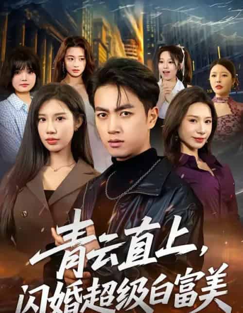 青云直上，闪婚超级白富美（71集全）鲜嘉臣＆李可馨-紫橙网创项目网