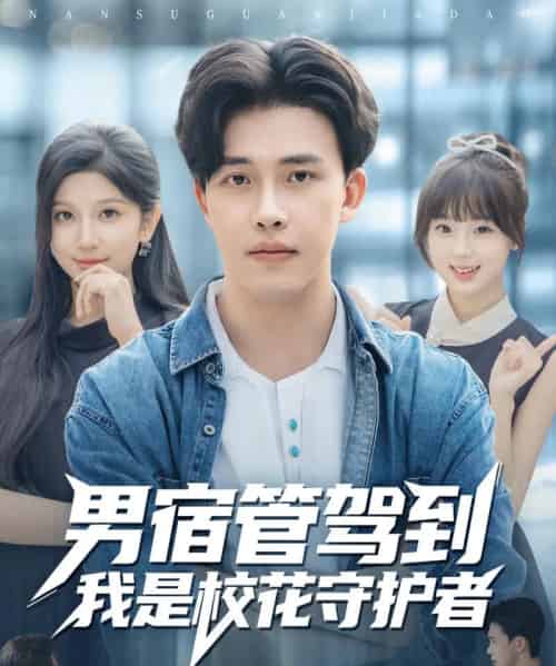男宿管驾到我是校花守护者（76集全）陆绎方＆布衣涵-紫橙网创项目网