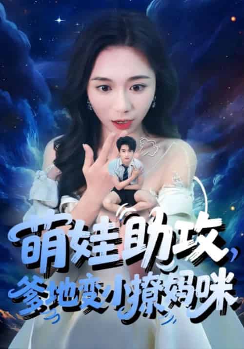 萌娃助攻爹地变小撩妈咪（61集全）吴彤＆王浩博 - 紫橙阁短剧