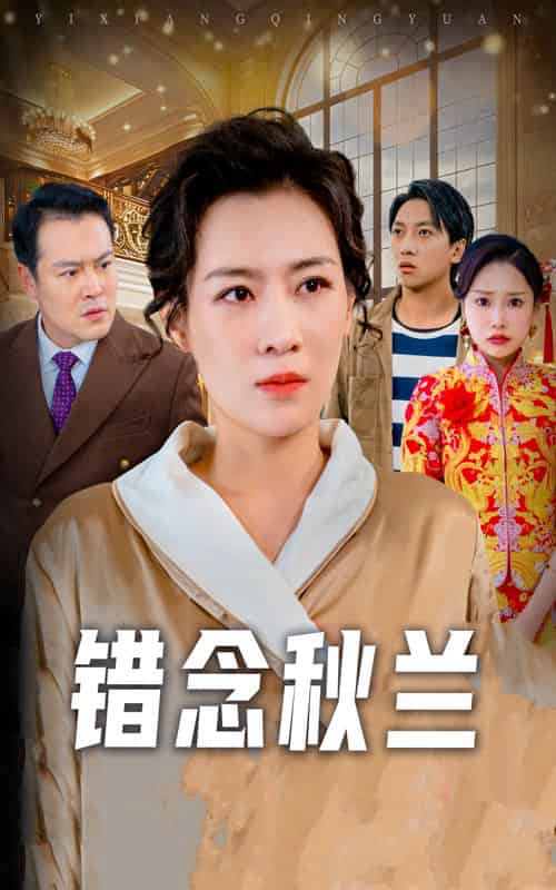 错念秋兰＆一厢情愿（60集全）许幻幻 - 紫橙阁短剧