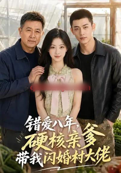错爱八年,硬核亲爹带我闪婚村大佬 错爱八年,硬核亲爹带我闪婚村大佬