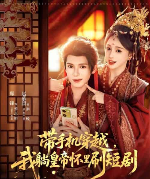 带手机穿越，我躺皇帝怀里刷（82集全）郑锋＆赵慕颜-紫橙网创项目网