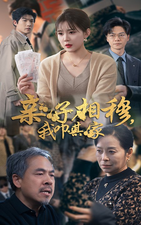 亲子相穆我叩其家（30集全）安敏 - 紫橙阁短剧