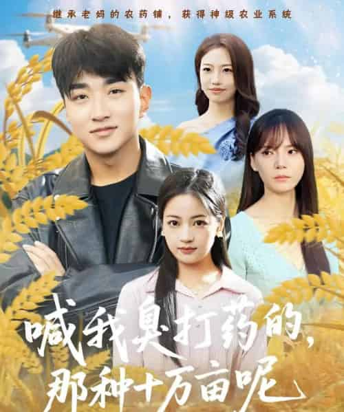 喊我臭打药的,那种十万亩呢(84集全)孟天音&王必可-紫橙网创项目网