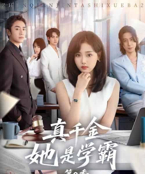 真千金她是学霸2＆真千金她是学霸第2季（60集全）张颖菲＆蔡明哲 - 紫橙阁短剧