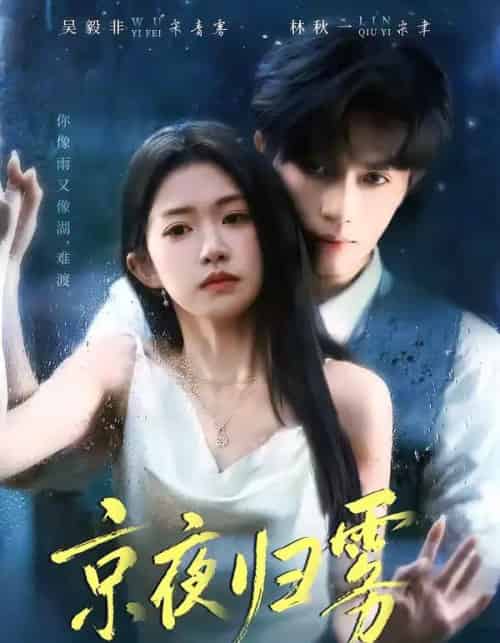 京夜归雾（71集全）吴毅非＆林秋一-紫橙网创项目网