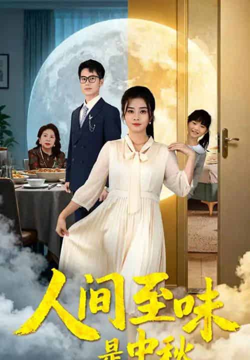 人间至味是中秋（55集全）邹洁仪＆王文凯 - 紫橙阁短剧