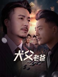 犬父老爸（68集全）崔佳宾 - 紫橙阁短剧