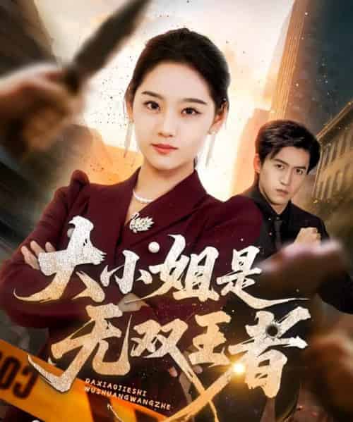 大小姐是无双王者 大小姐是无双王者
