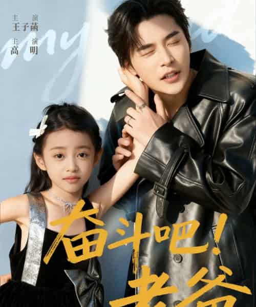 奋斗吧！老爸（60集全）常高明＆王子菡 - 紫橙阁短剧