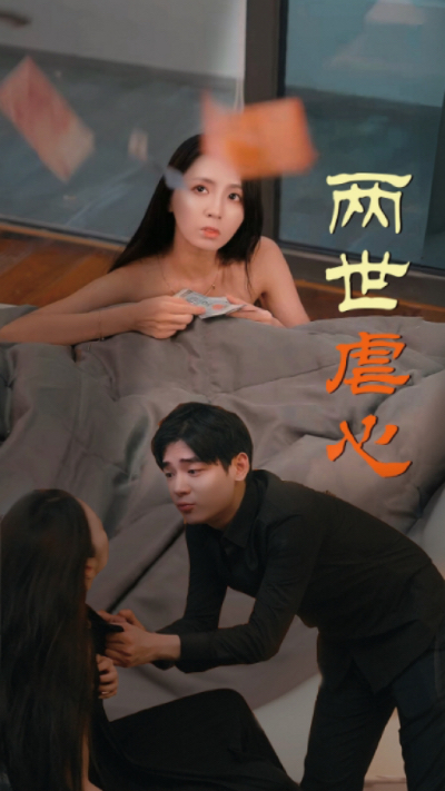 两世虐心（80集） - 紫橙阁短剧