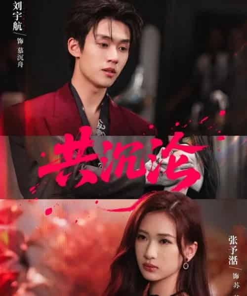 共沉沦(69集全)刘宇航&张予湉-紫橙网创项目网
