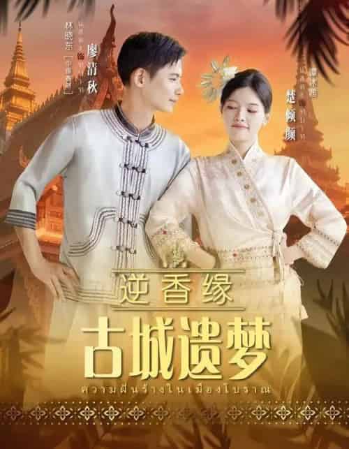 逆香缘古城遗梦 逆香缘古城遗梦