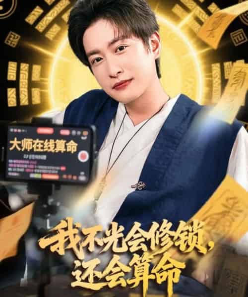 我不光会修锁还会算命 （80集） - 紫橙阁短剧