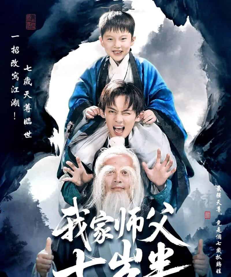 我家师父七岁半＆萌主下山专治不服（50集全） - 紫橙阁短剧