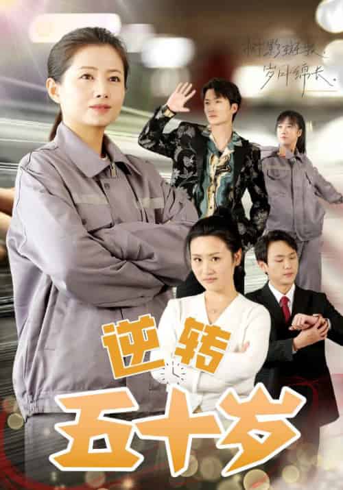 逆转五十岁 （47集全） - 紫橙阁短剧