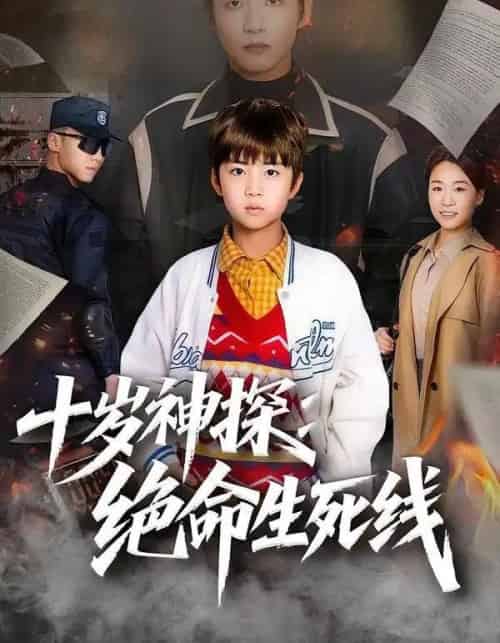 十岁神探：绝命生死线（81集全）王奕博＆金子-紫橙网创项目网