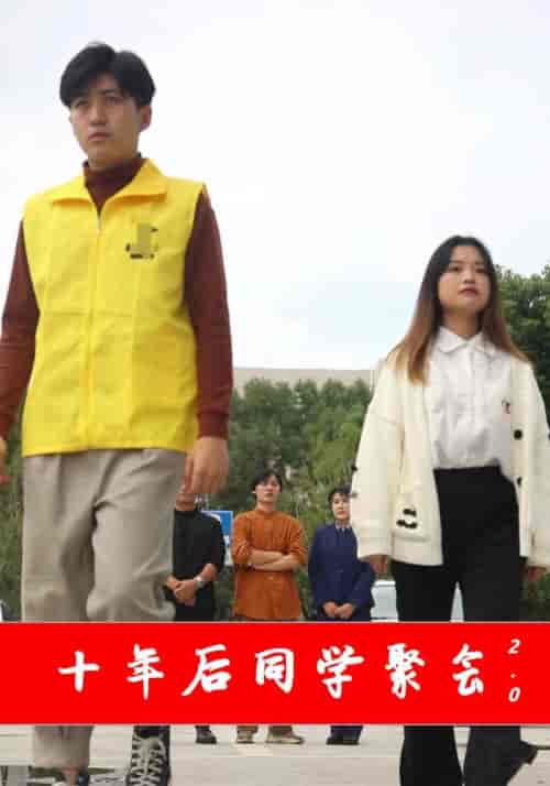 十年后同学聚会2.0（27集全）顾少霖＆苏欣凌 - 紫橙阁短剧