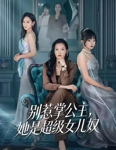 别惹掌公主,她是超级女儿奴(60集全)李乐以&冯青青-紫橙网创项目网