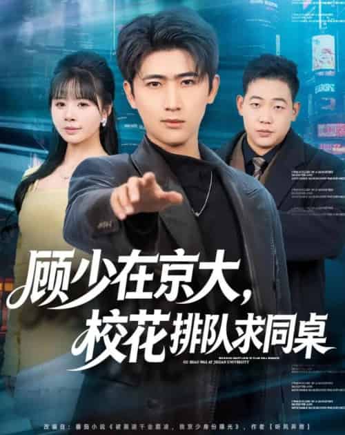 顾少在京大，校花排队求同桌（90集全）余戬＆卢巧-紫橙网创项目网