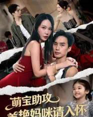 萌宝助攻美艳妈咪请入怀（70集全）喻浩洋＆孙梦蝶-紫橙网创项目网