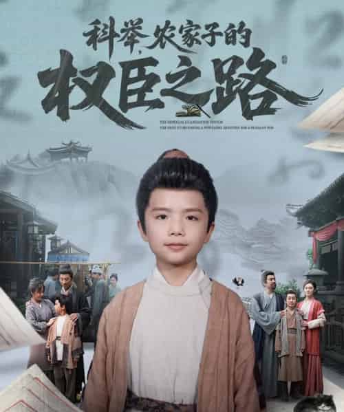 科举,农家子的权臣之路 科举,农家子的权臣之路