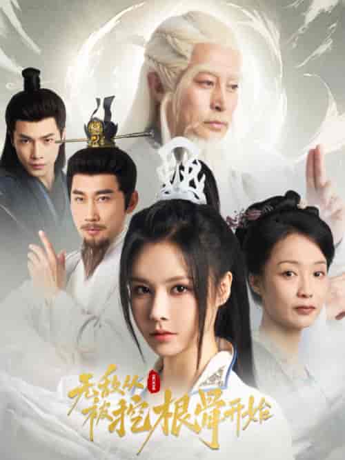 无敌从被挖根骨开始（60集全） - 紫橙阁短剧