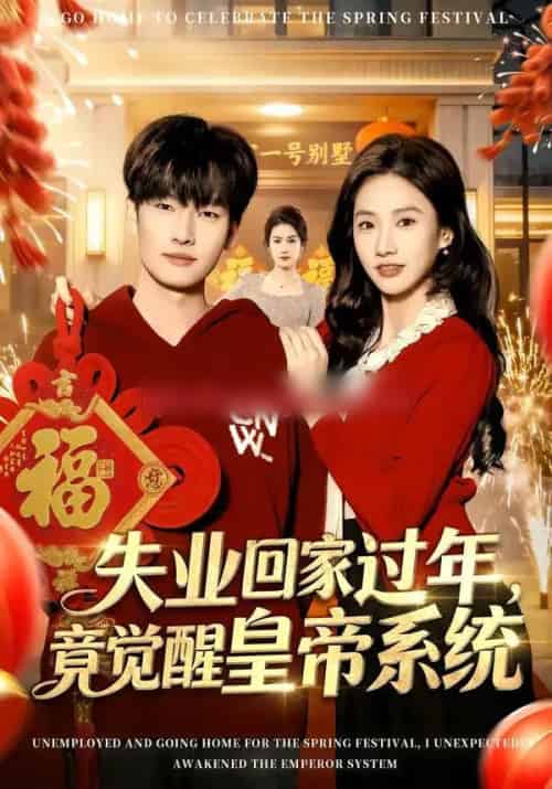 失业回家过年，竟觉醒皇帝系统（75集全）刘国文＆夏湉-紫橙网创项目网
