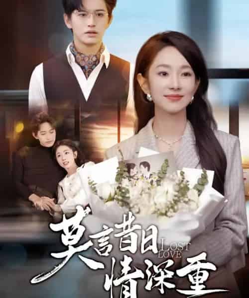 莫言昔日情深重（59集全）卓杭＆梅梓睿-紫橙网创项目网