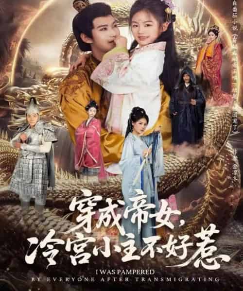 穿成帝女,冷宫小主不好惹(77集全)何佳韵&张宸杉-紫橙网创项目网